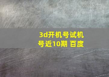 3d开机号试机号近10期 百度